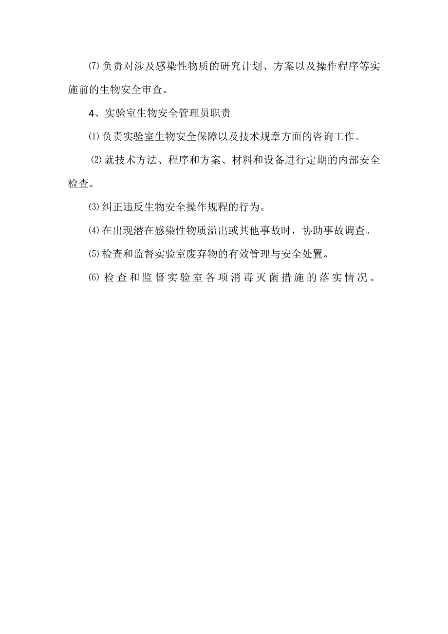 关于成立医院实验室生物安全管理委员会的通知.doc_第3页