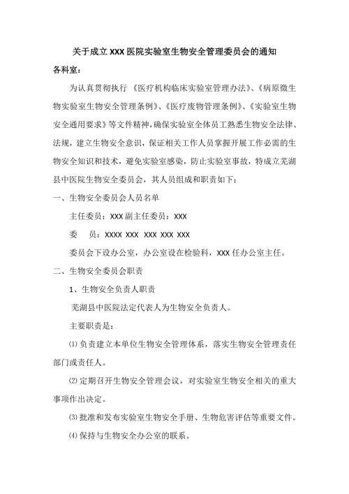 关于成立医院实验室生物安全管理委员会的通知.doc