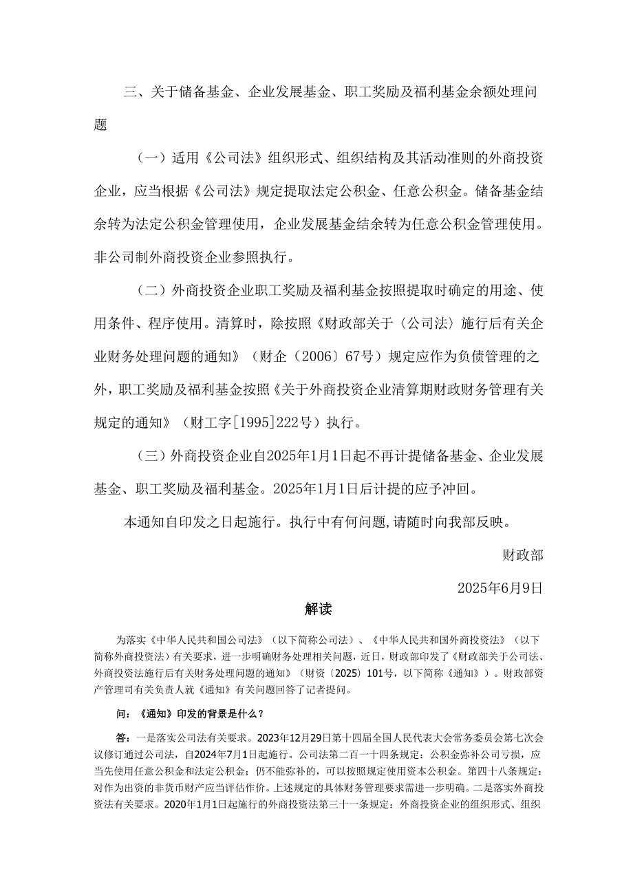 2025《关于公司法、外商投资法施行后有关财务处理问题的通知》全文+解读.docx_第3页