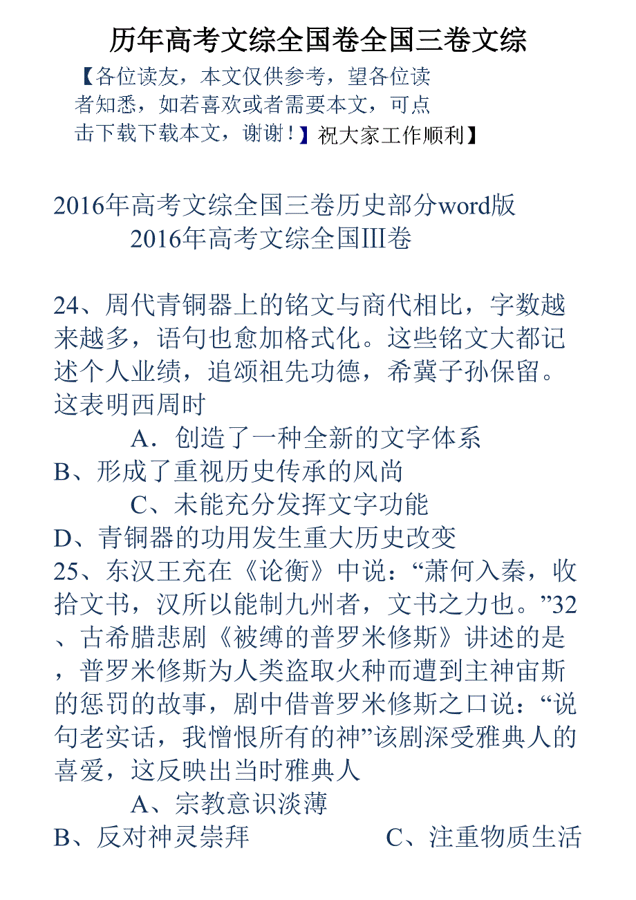 历年高考文综全国卷全国三卷文综.doc_第1页