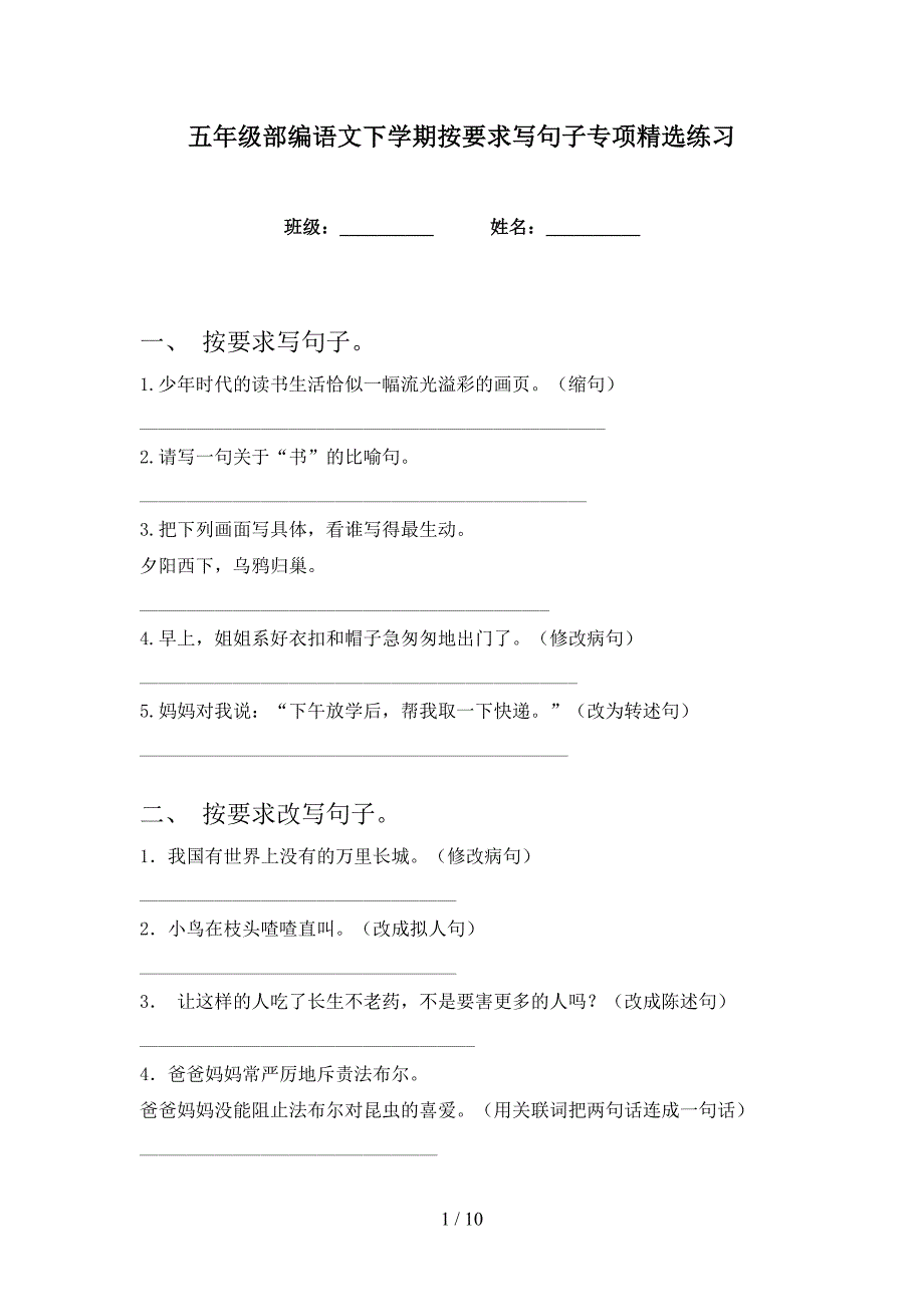 五年级部编语文下学期按要求写句子专项精选练习.doc_第1页