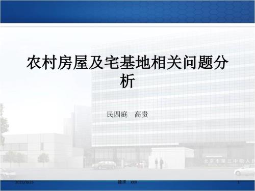农村房屋及宅基地相关问题分析演示文稿PPT课件.ppt