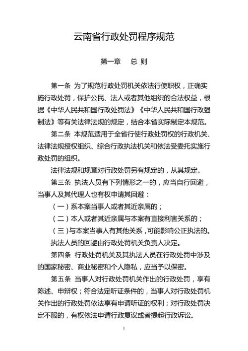 云南省行政处罚程序规范.doc