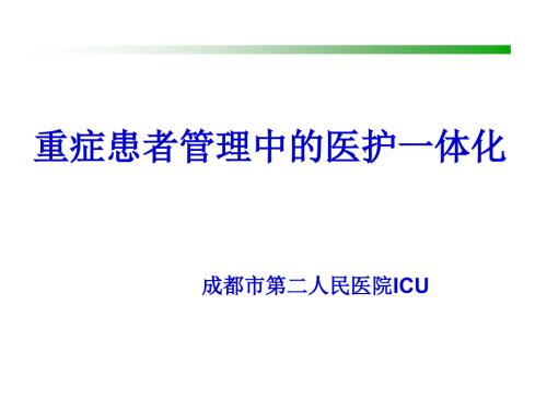 医护一体化ppt课件.pptx