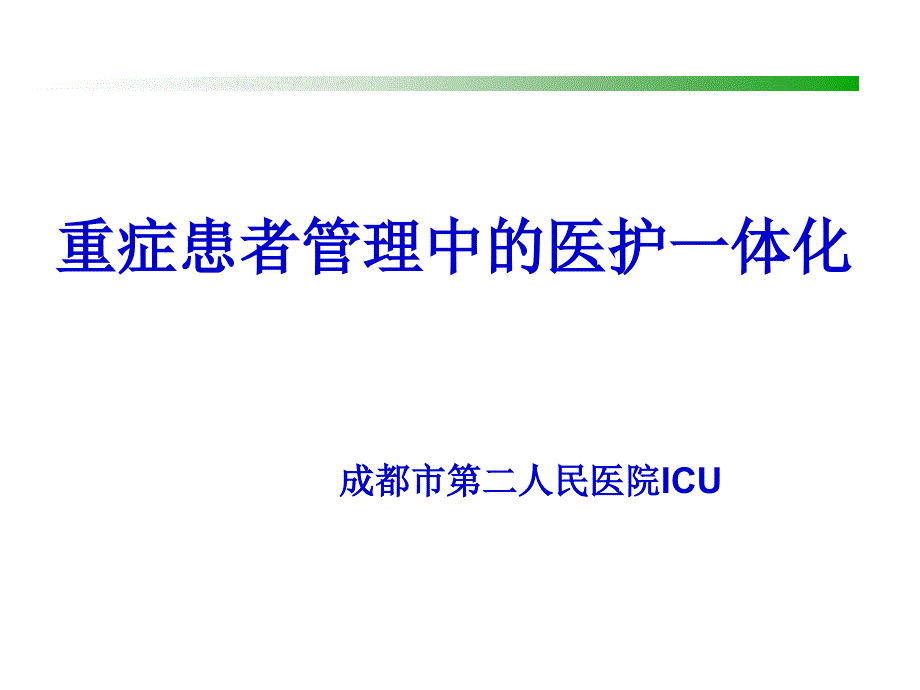 医护一体化ppt课件.pptx_第1页