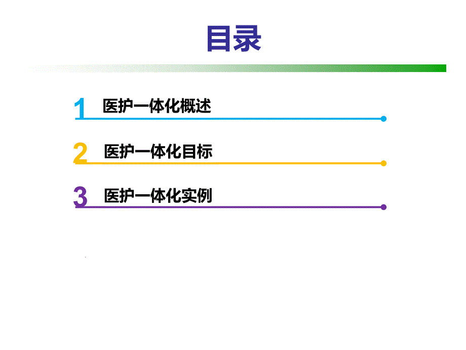 医护一体化ppt课件.pptx_第2页