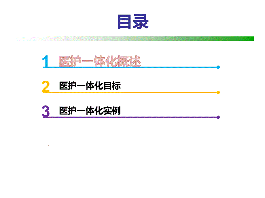 医护一体化ppt课件.pptx_第3页