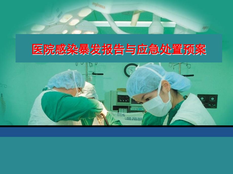 医院感染暴发报告与应急处置预案.ppt.ppt_第1页