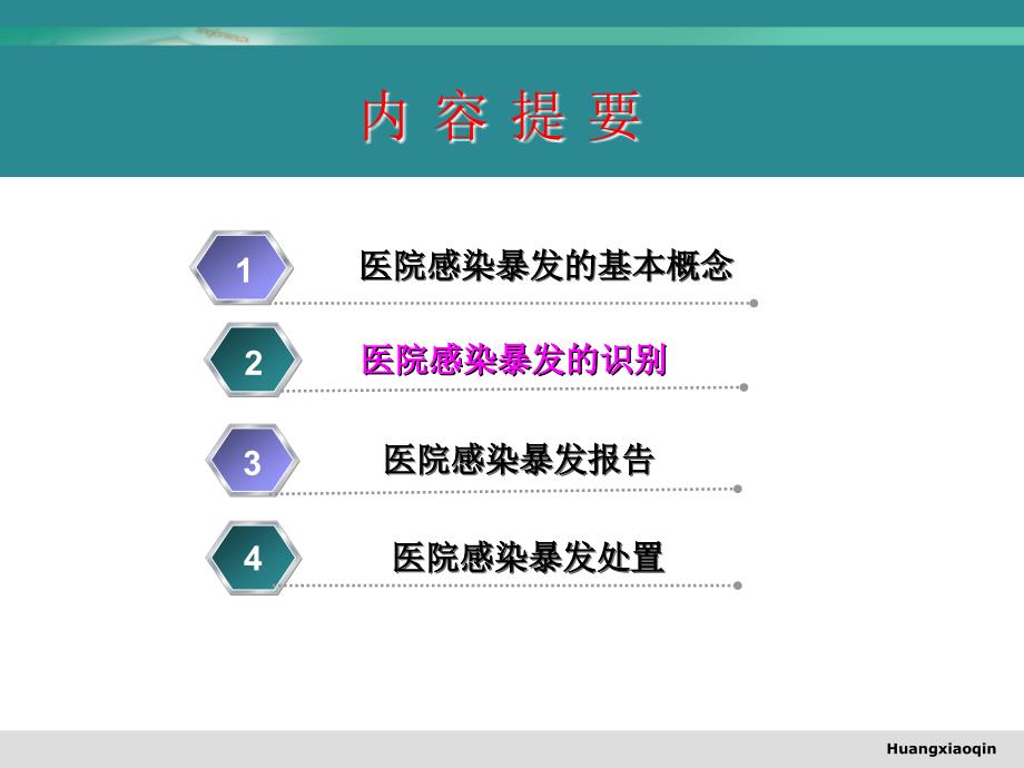 医院感染暴发报告与应急处置预案.ppt.ppt_第2页