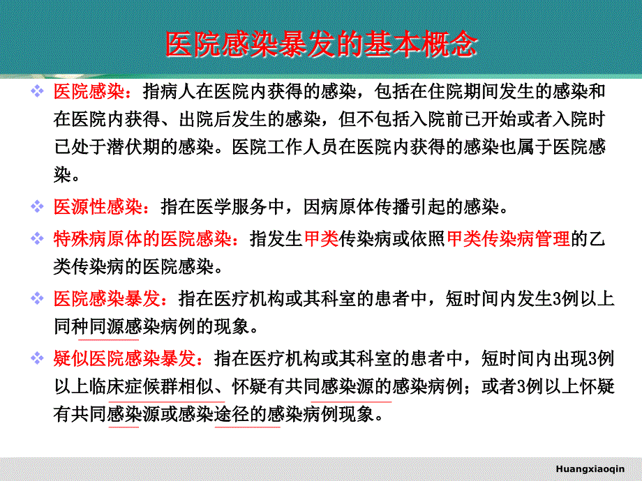 医院感染暴发报告与应急处置预案.ppt.ppt_第3页