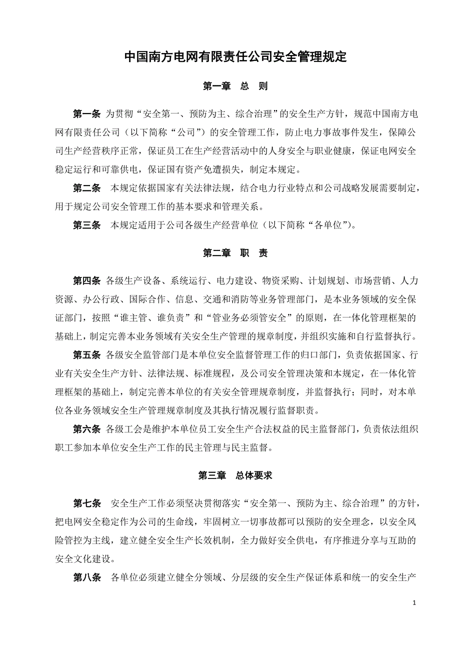 中国南方电网有限责任公司安全管理规定.doc_第2页
