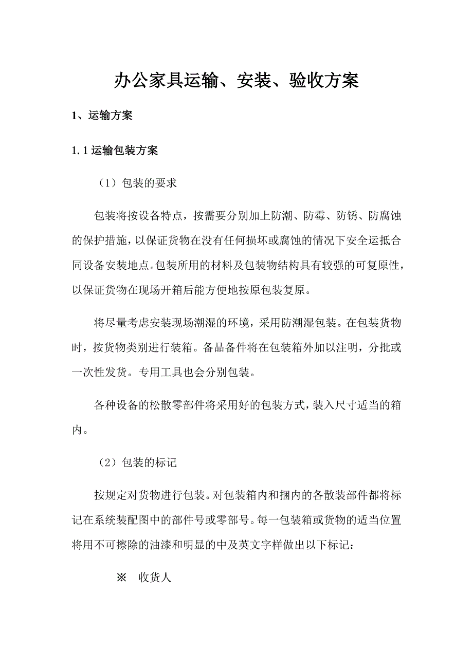 办公家具运输安装验收方案.docx_第1页