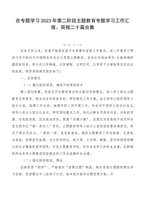 在专题学习2023年第二阶段主题教育专题学习工作汇报简报二十篇合集.docx