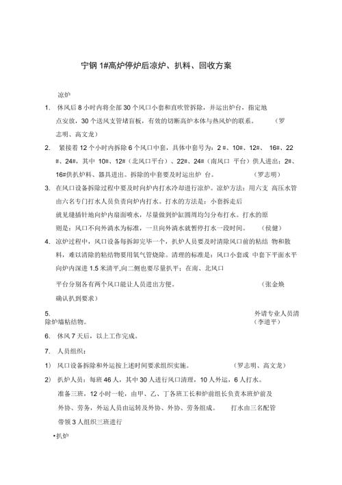 宁钢1高炉扒炉方案汇总.docx