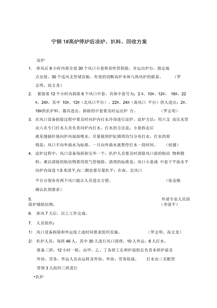 宁钢1高炉扒炉方案汇总.docx_第1页