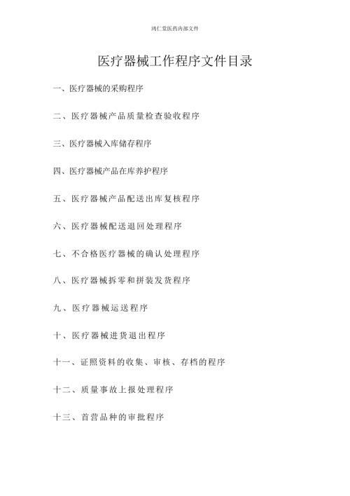 医疗器械工作程序文件.doc