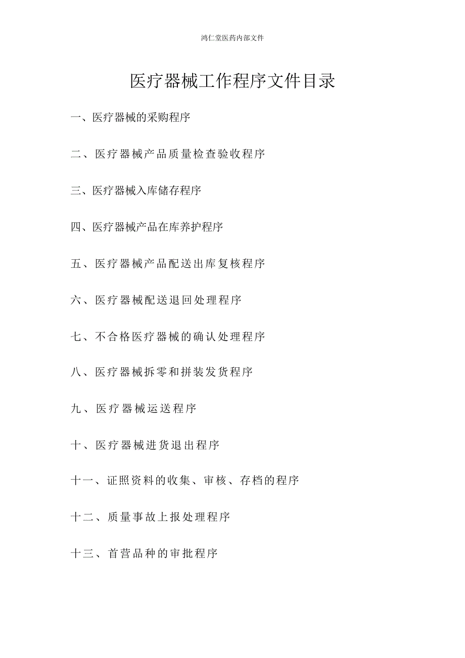 医疗器械工作程序文件.doc_第1页