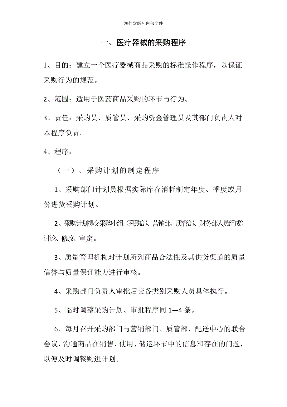 医疗器械工作程序文件.doc_第2页