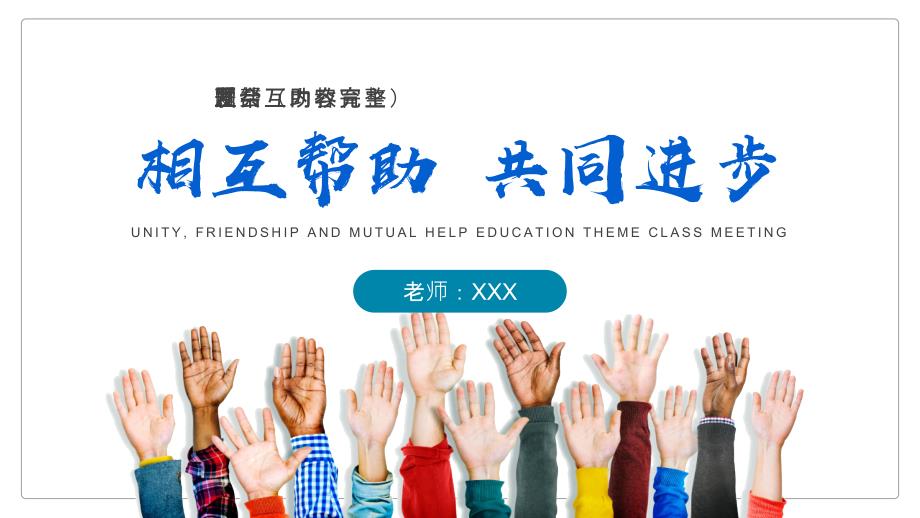 团结友爱互帮互助主题班会PPT课件带内容.pptx_第1页