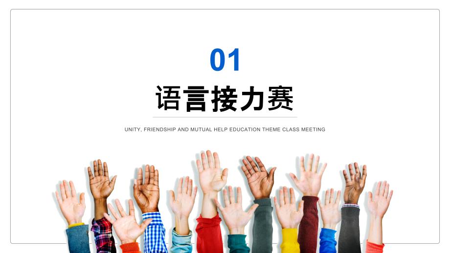 团结友爱互帮互助主题班会PPT课件带内容.pptx_第3页