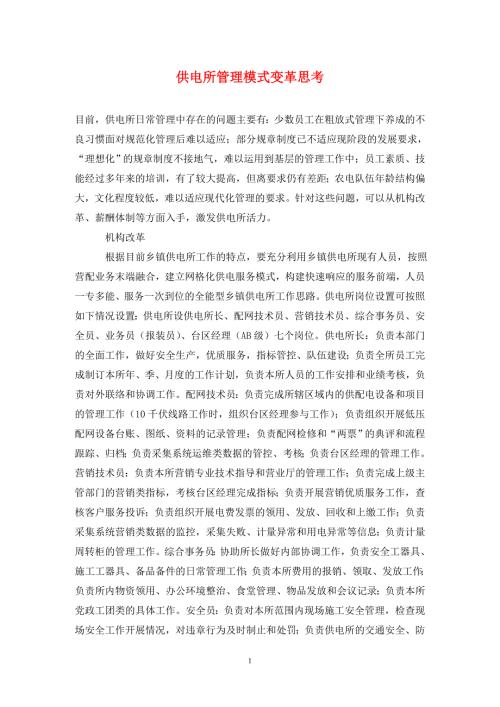 供电所管理模式变革思考.doc