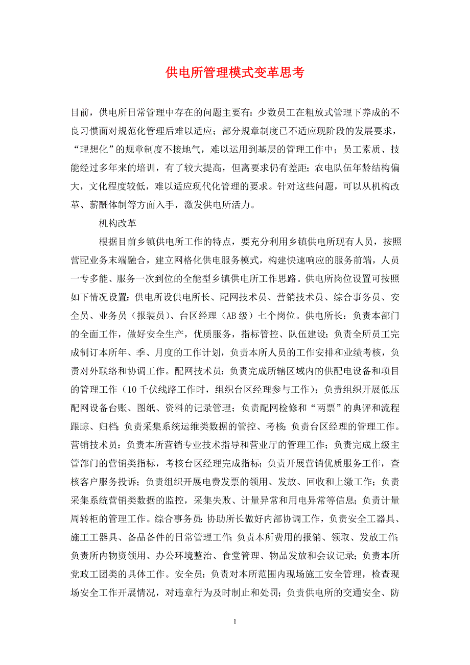 供电所管理模式变革思考.doc_第1页