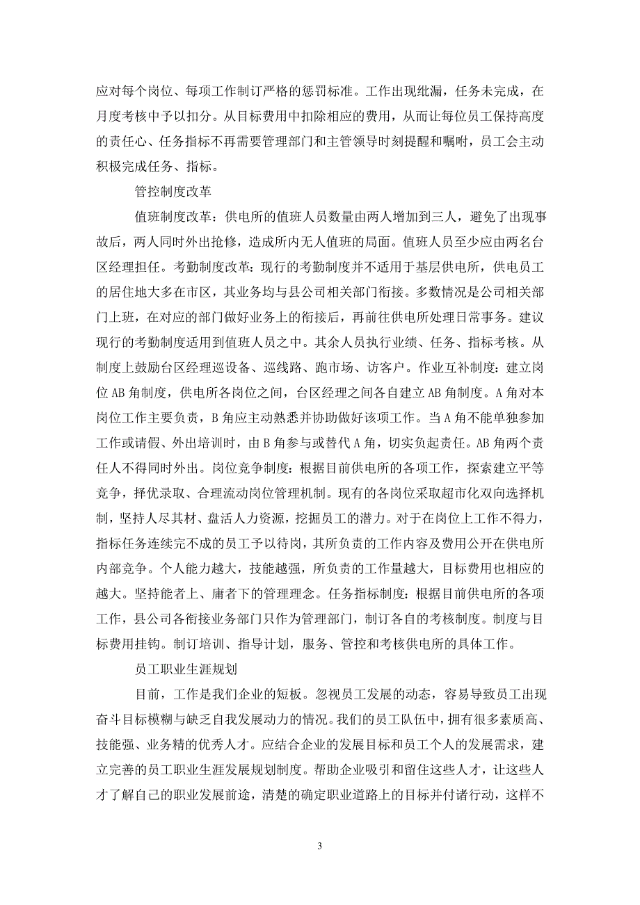 供电所管理模式变革思考.doc_第3页