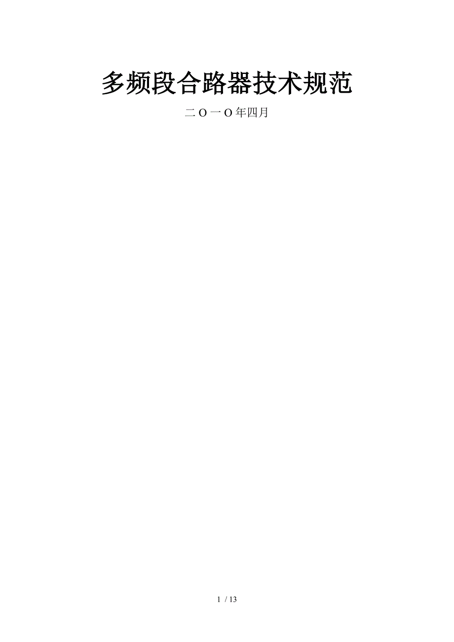 多频段合路器技术规范0422修改.doc_第1页
