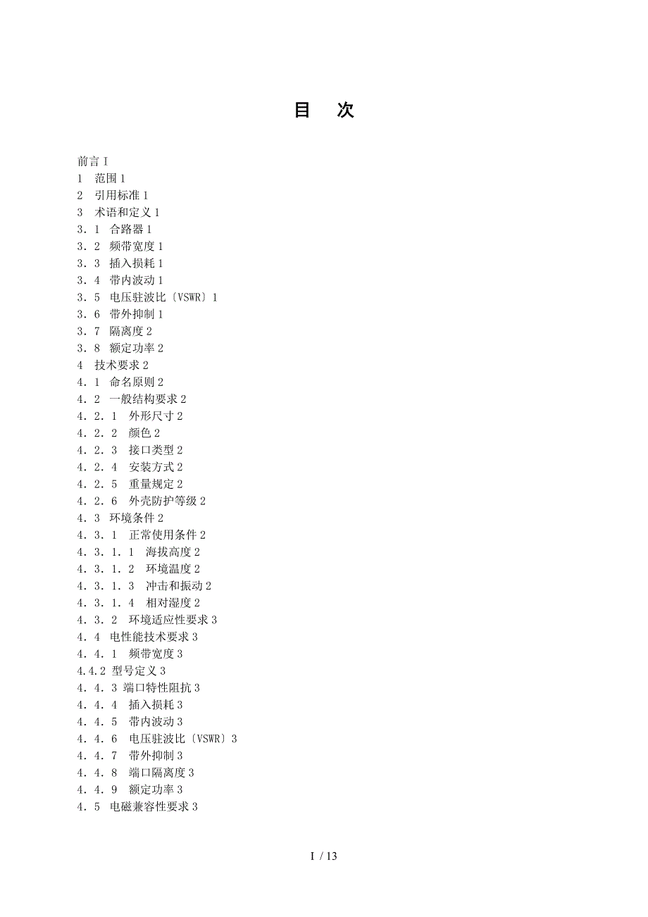 多频段合路器技术规范0422修改.doc_第3页