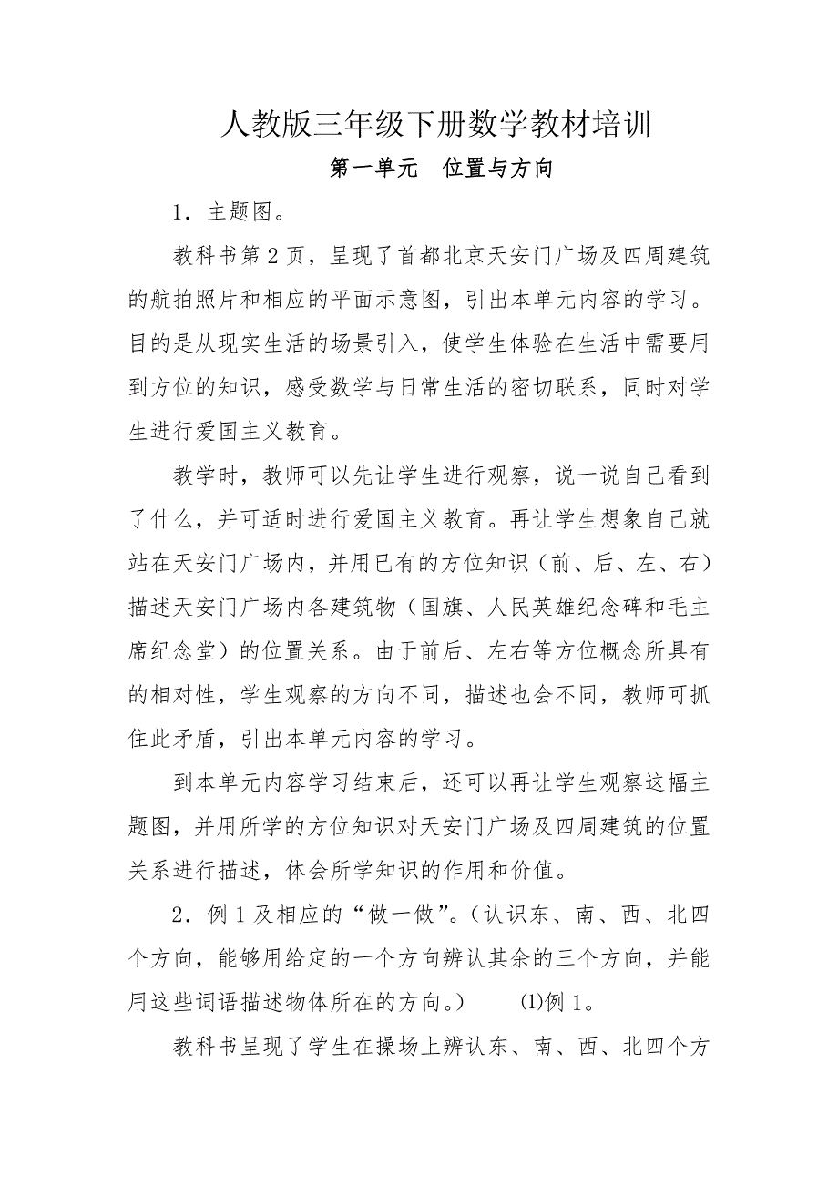 人教版三年级下册数学教材培训.doc_第1页