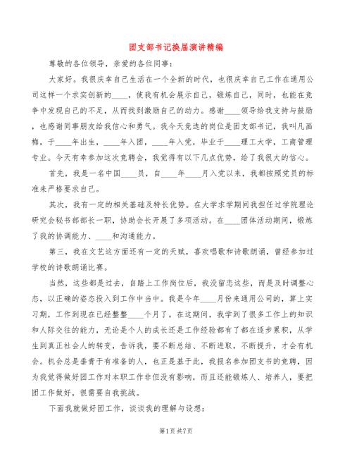 团支部书记换演讲精编3篇.doc