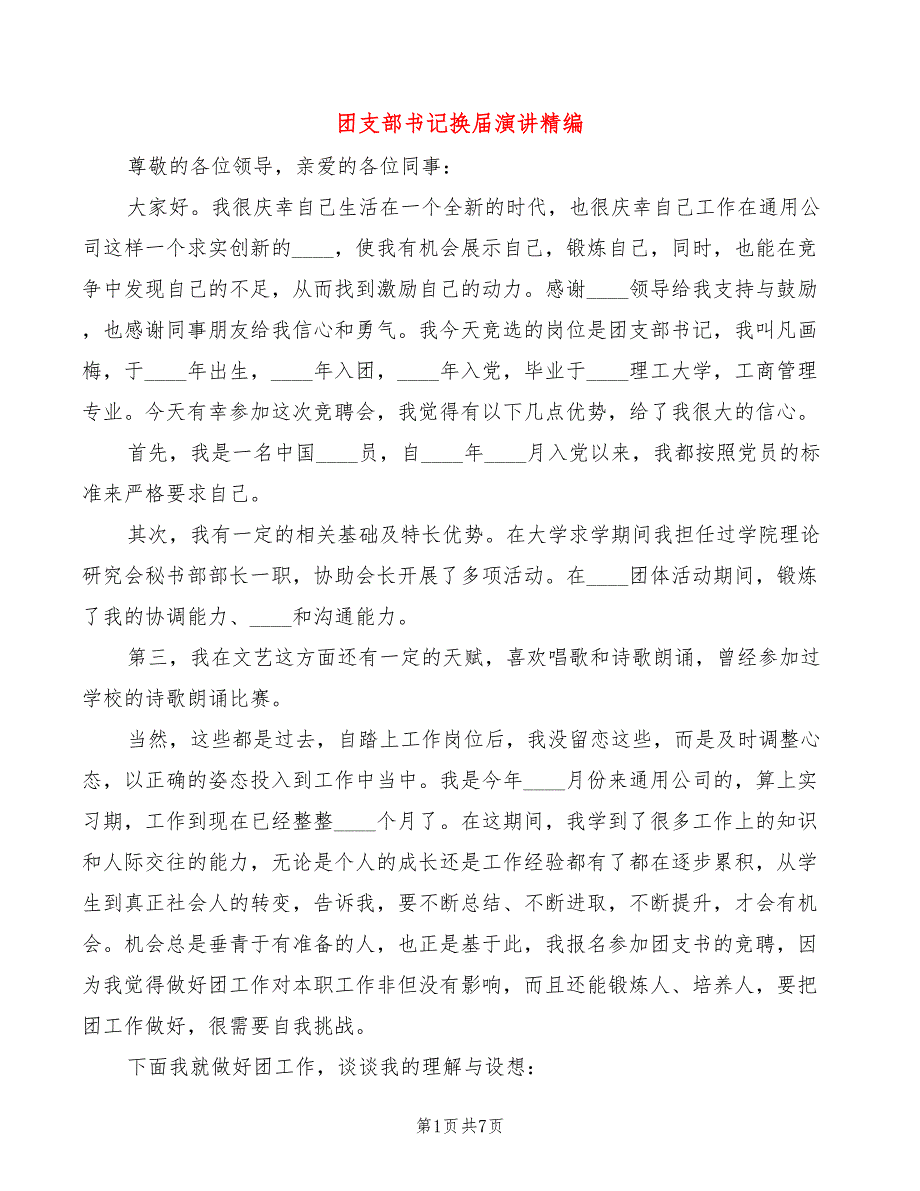 团支部书记换演讲精编3篇.doc_第1页