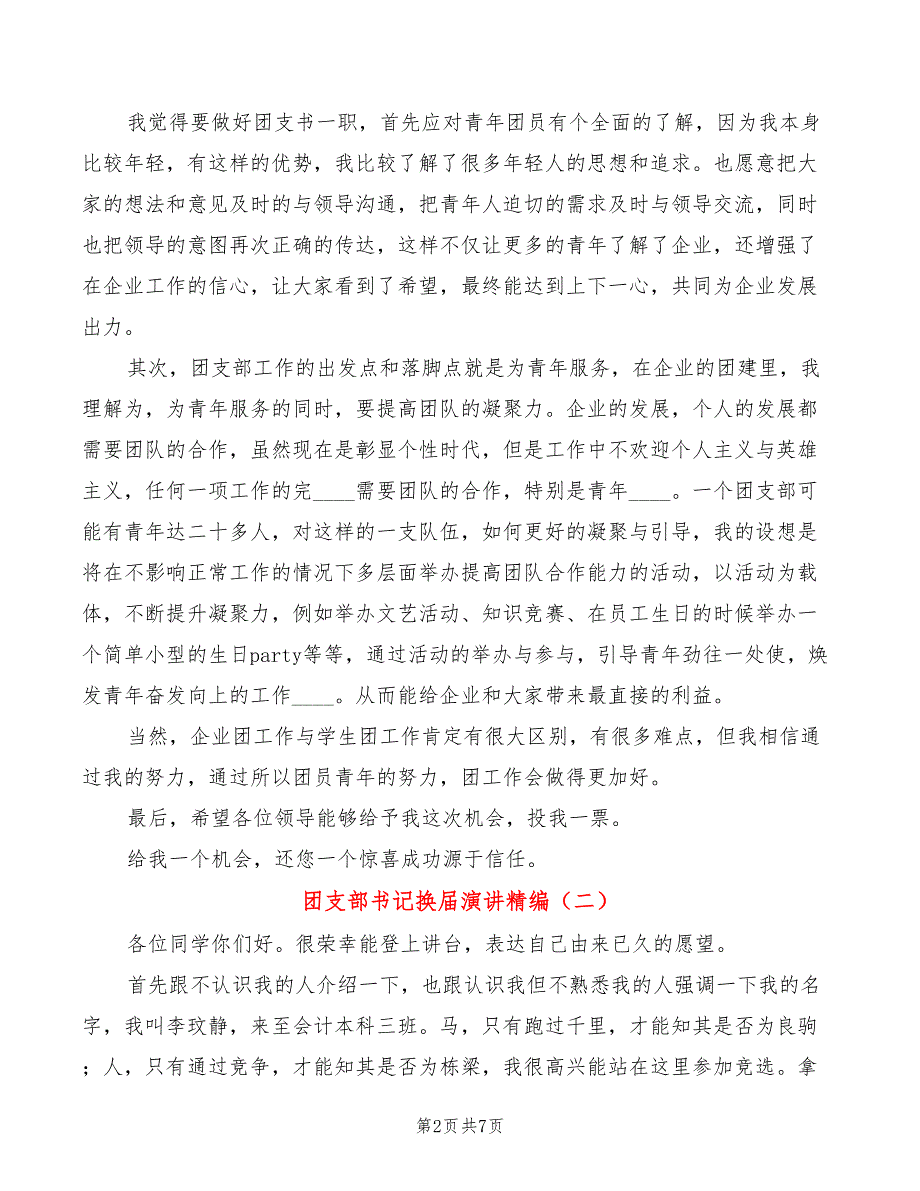 团支部书记换演讲精编3篇.doc_第2页