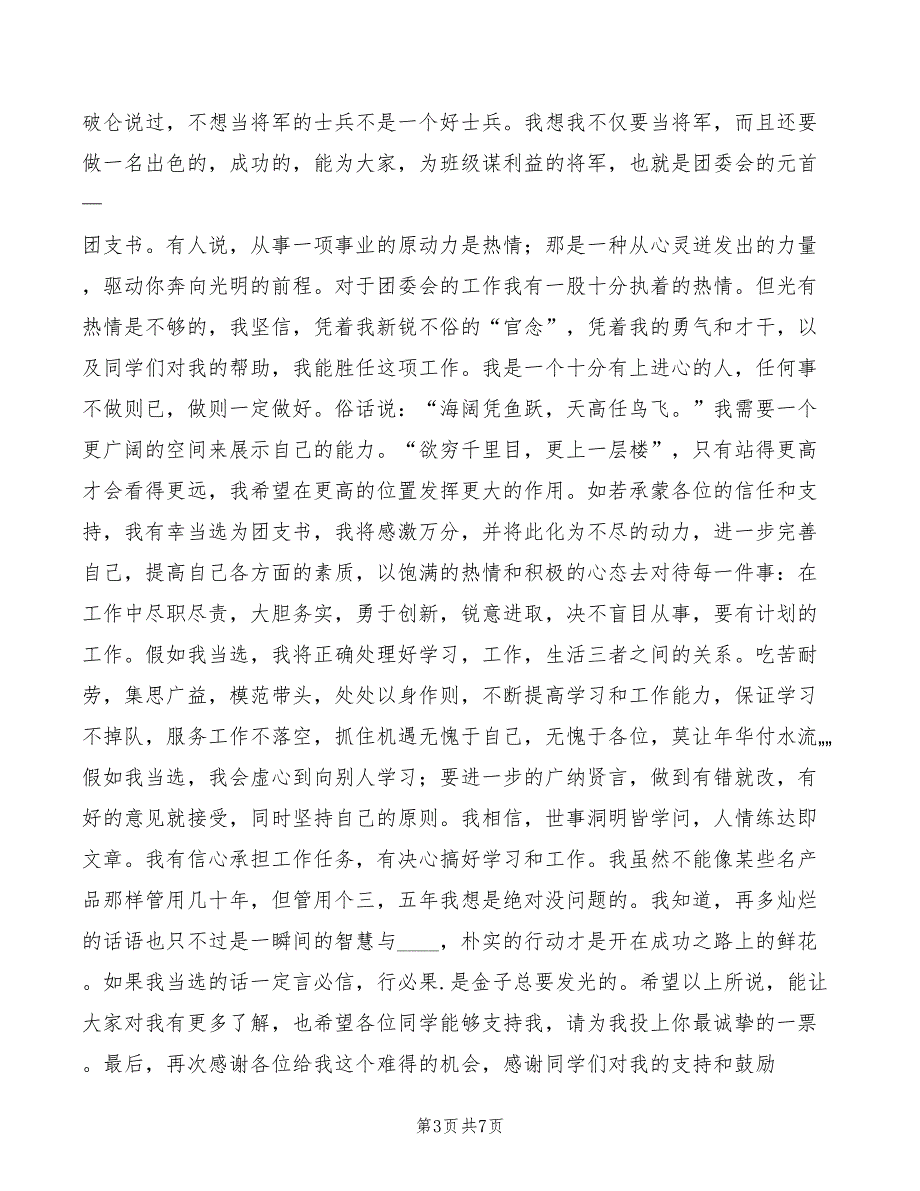 团支部书记换演讲精编3篇.doc_第3页