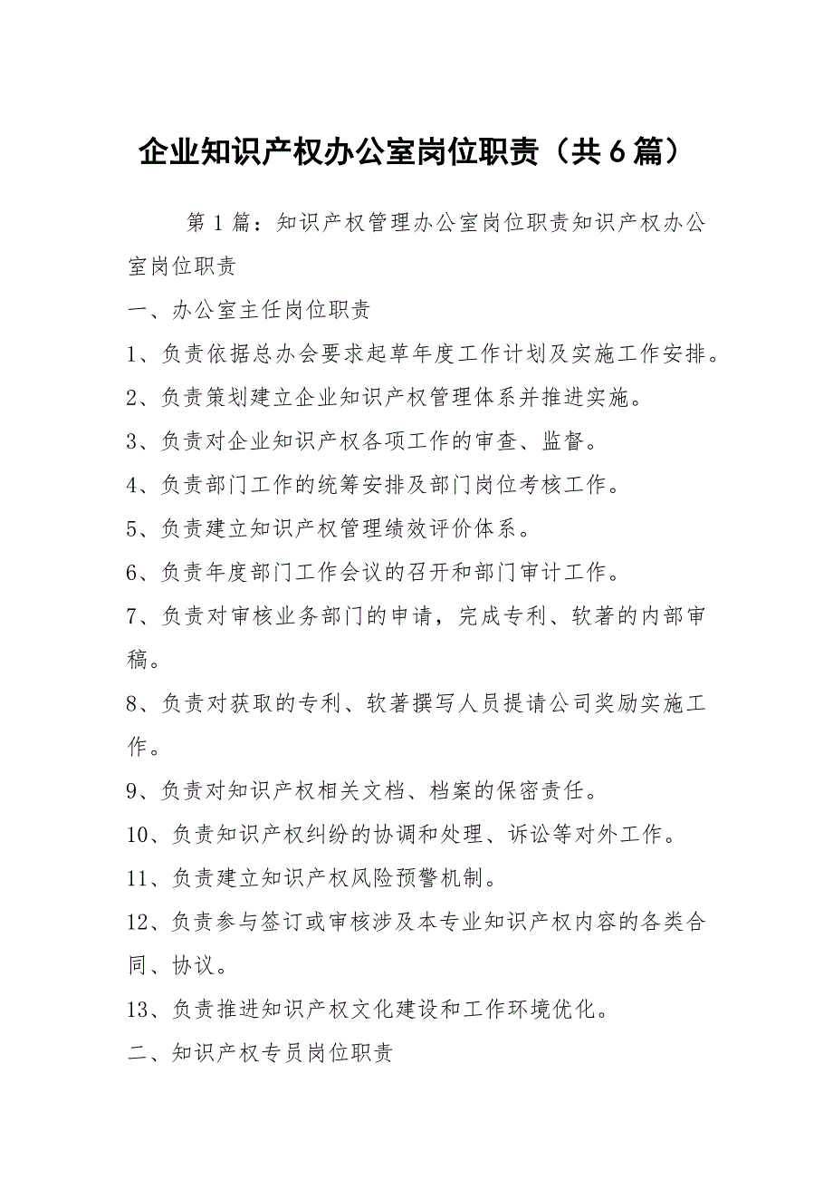 企业知识产权办公室岗位职责共6篇.docx_第1页