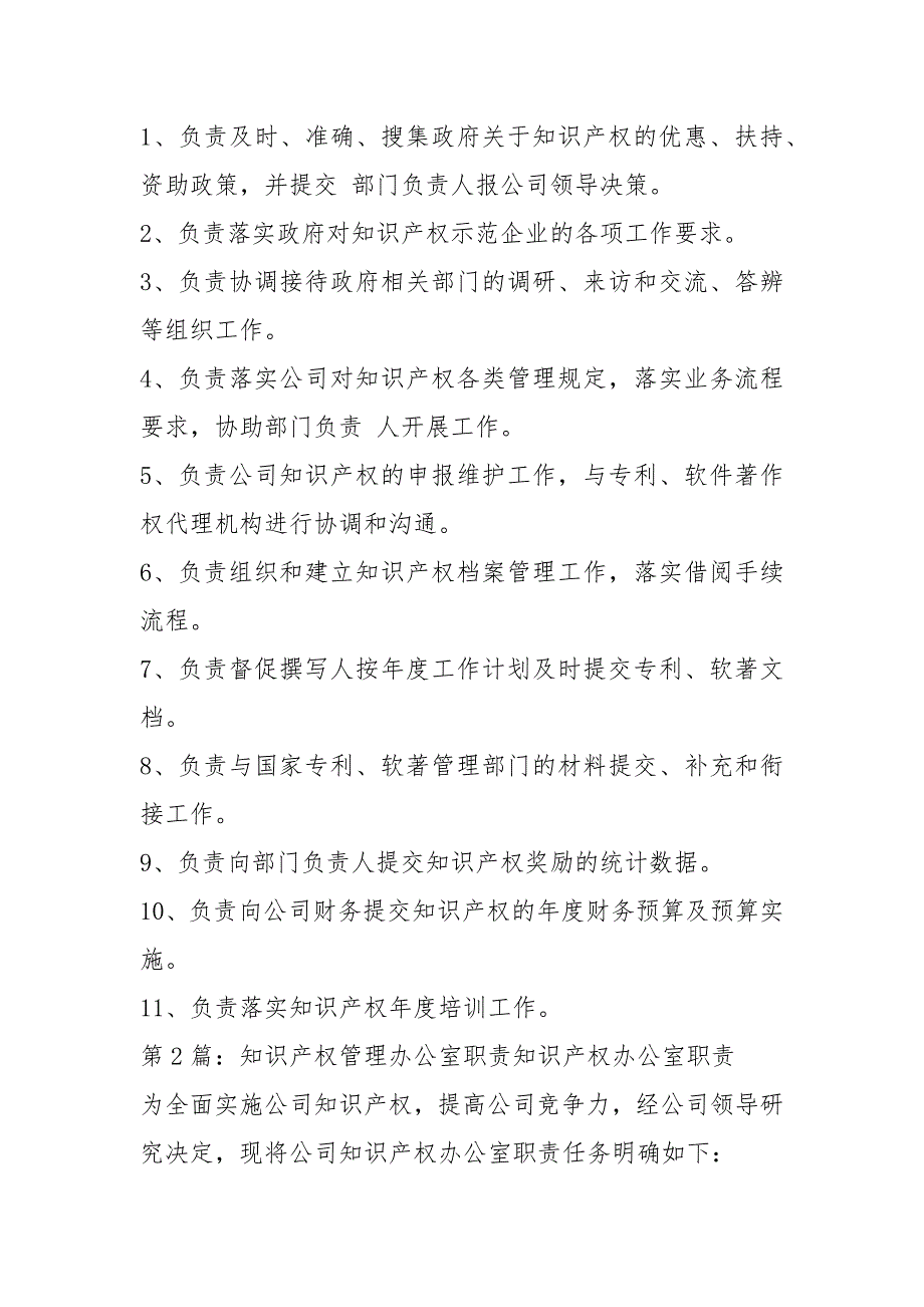 企业知识产权办公室岗位职责共6篇.docx_第2页