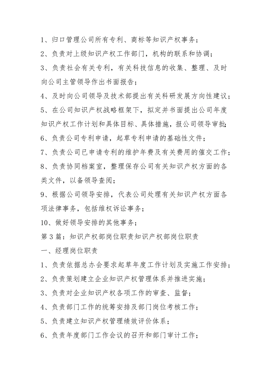企业知识产权办公室岗位职责共6篇.docx_第3页
