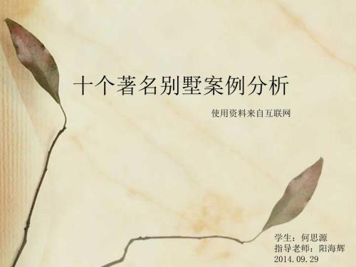 十个著名别墅分析.ppt