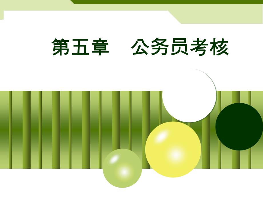 公务员考核PPT课件.ppt_第1页
