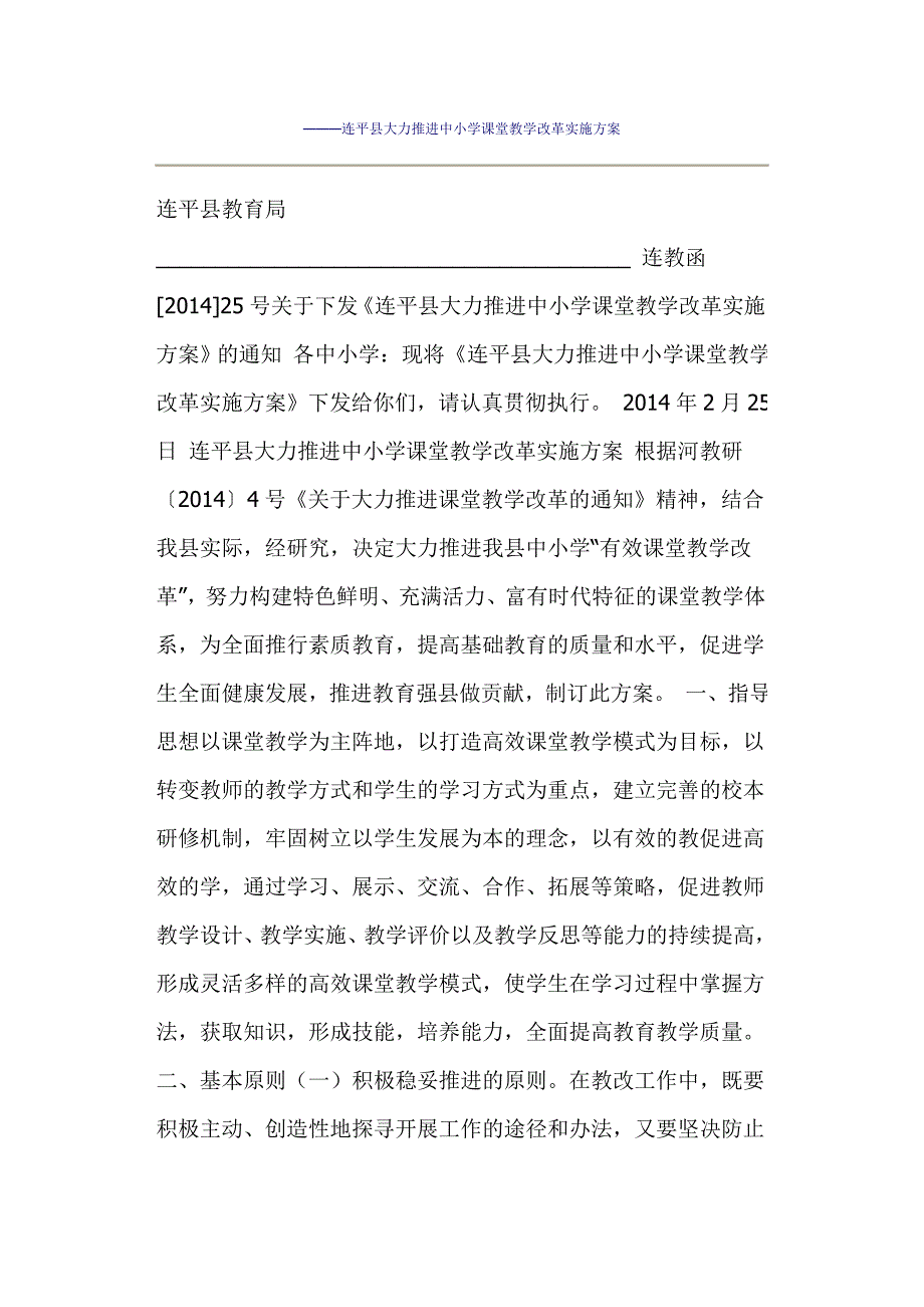 大力推进中小学课堂教学改革实施方案.doc_第1页