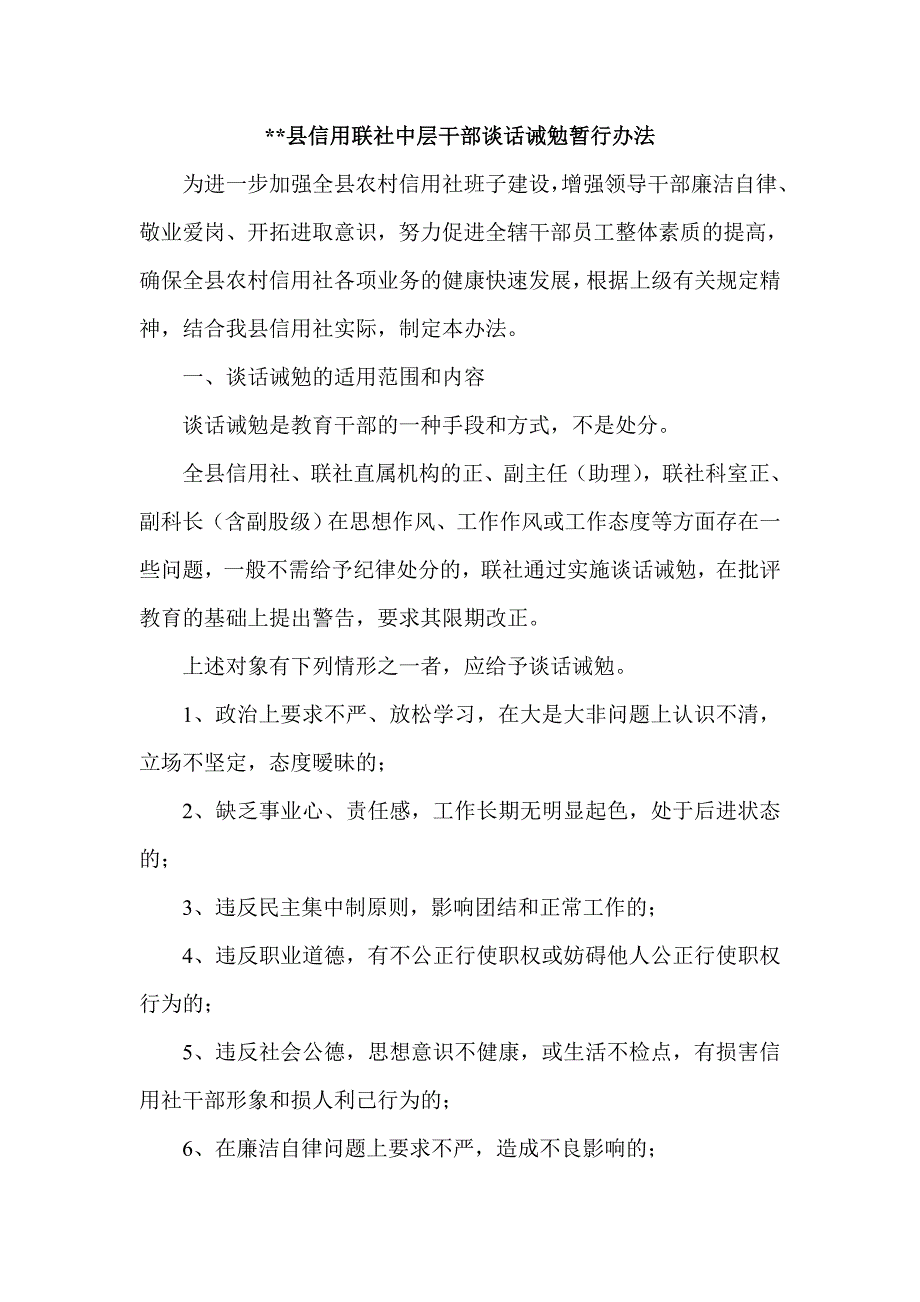 县信用社中层干部谈话诫勉暂行办法.doc_第1页