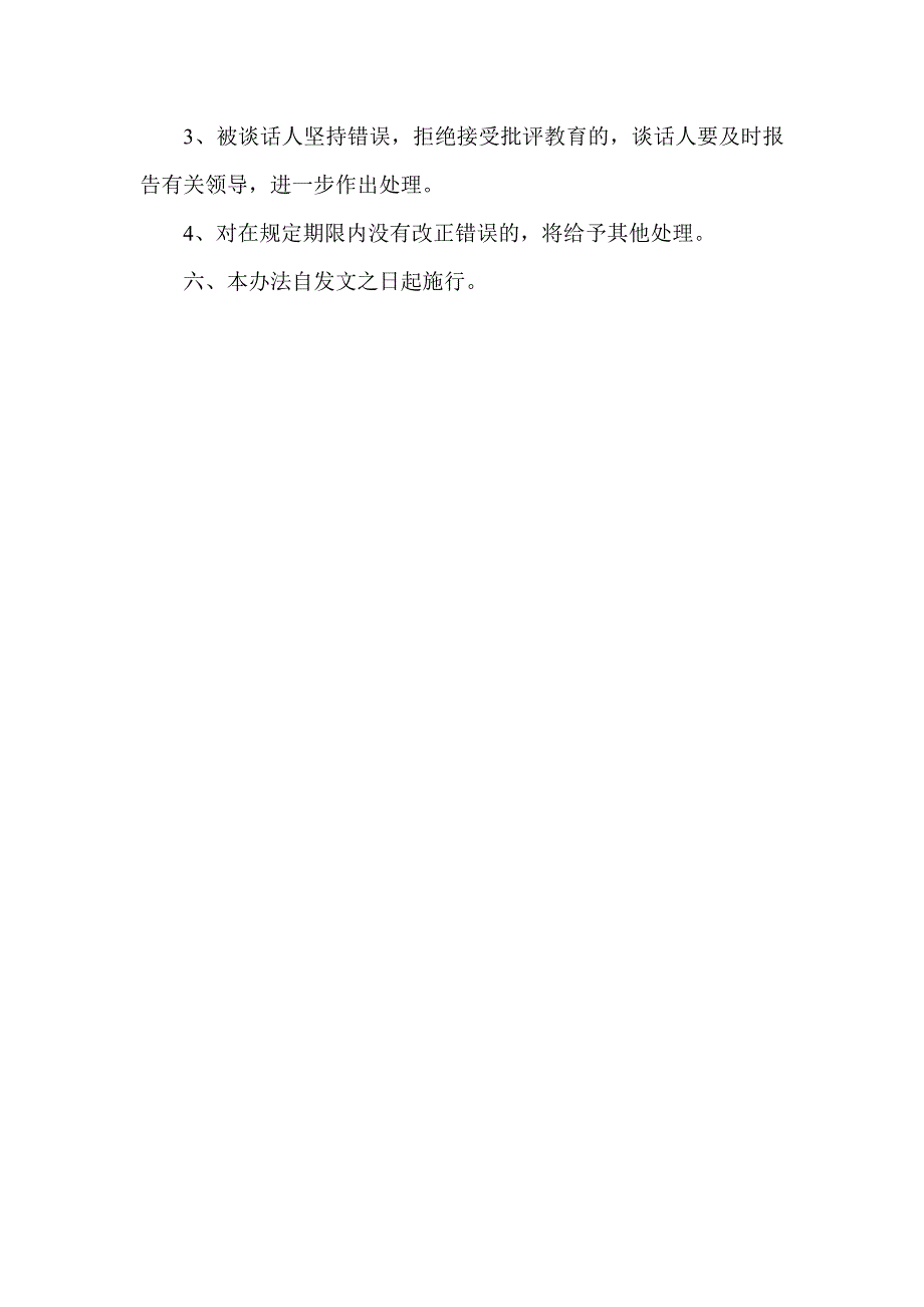 县信用社中层干部谈话诫勉暂行办法.doc_第3页