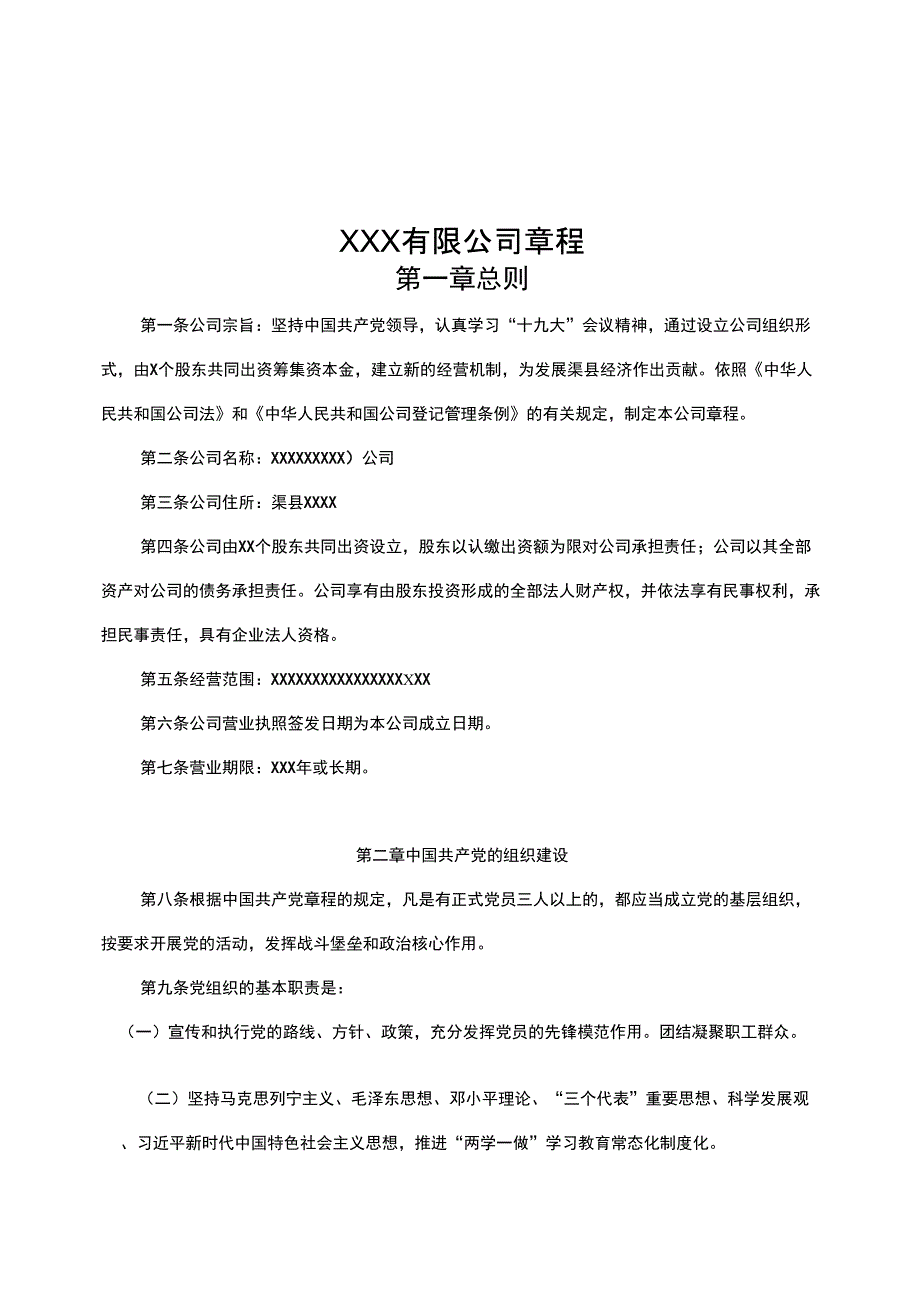 四川公司章程范本.docx_第1页