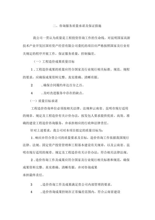 咨询服务质量承诺及保证措施.doc