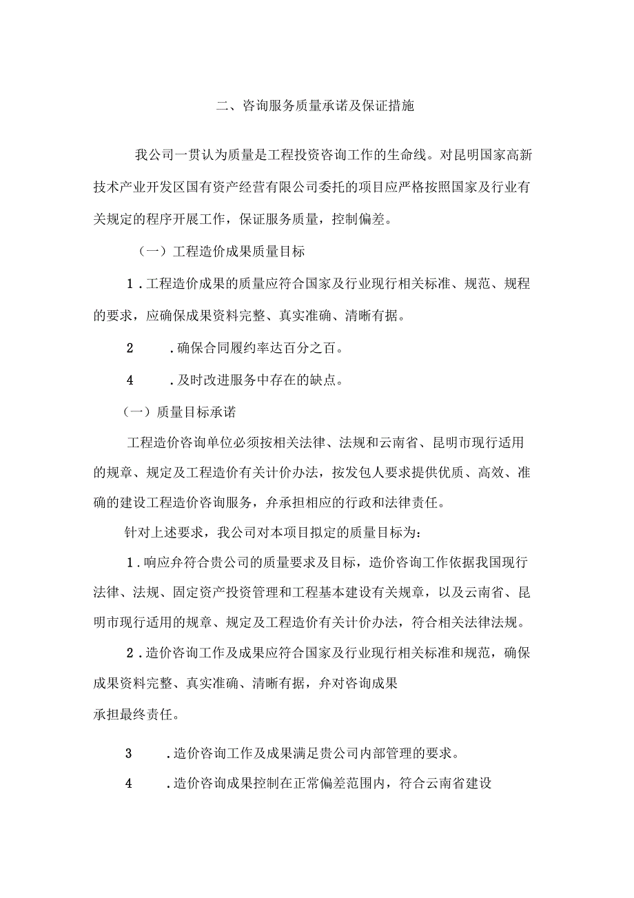 咨询服务质量承诺及保证措施.doc_第1页
