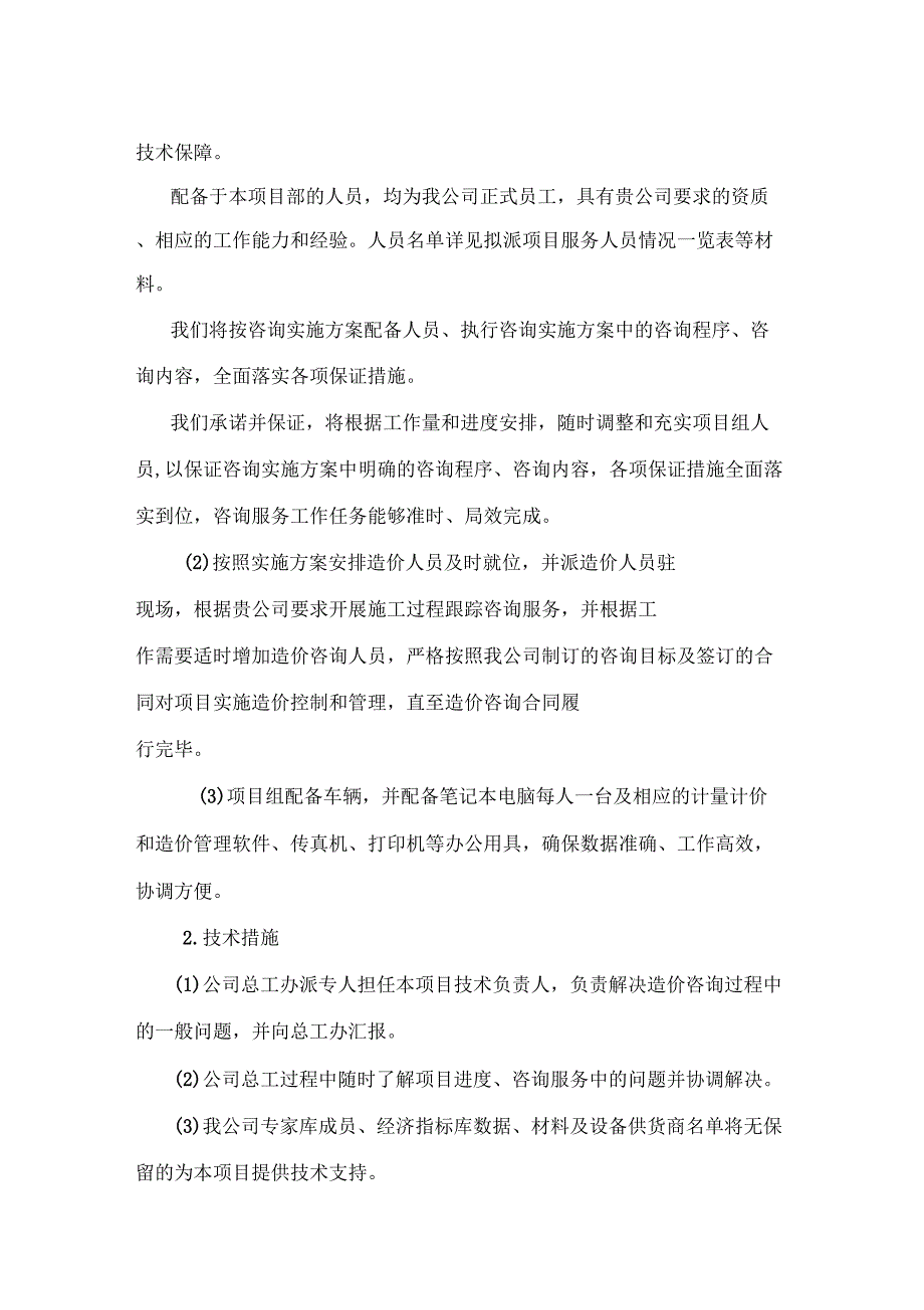 咨询服务质量承诺及保证措施.doc_第3页