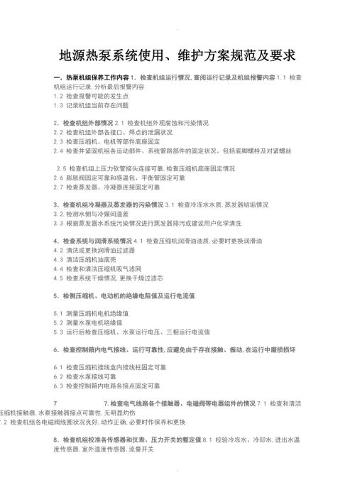 地源热泵系统使用维护方案和规范方案.doc