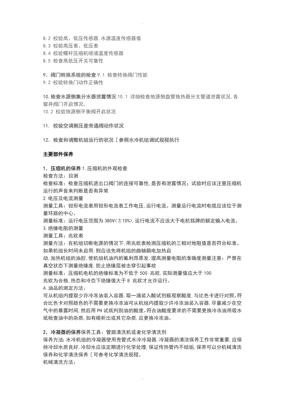 地源热泵系统使用维护方案和规范方案.doc_第2页