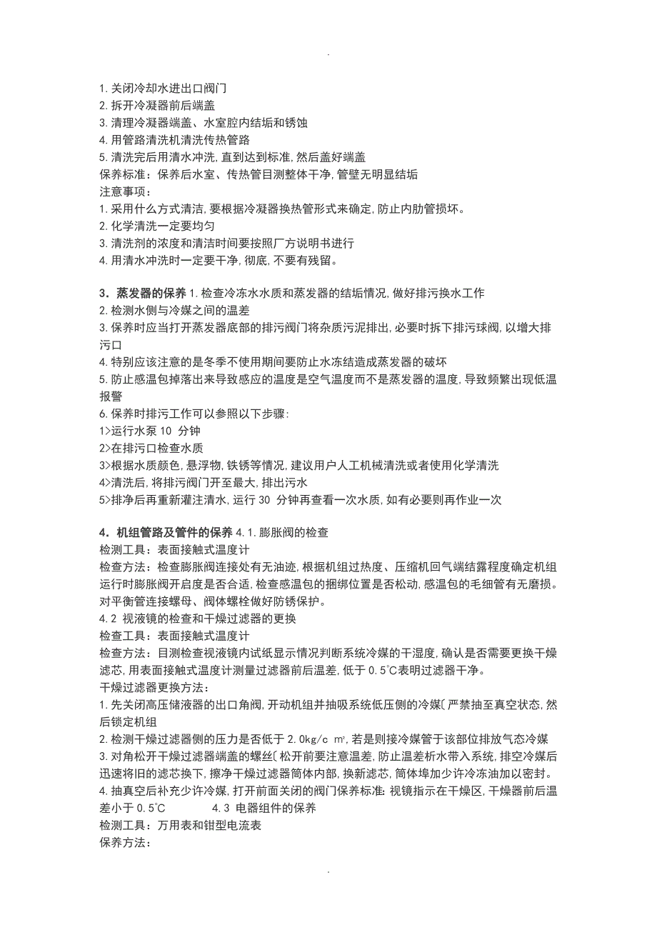 地源热泵系统使用维护方案和规范方案.doc_第3页