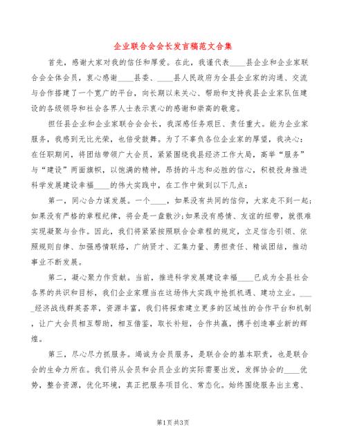 企业联合会会长发言稿范文合集2篇.doc